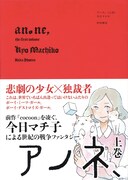 「アノネ、」上巻帯付き