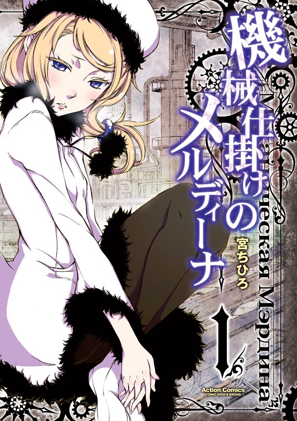「機械仕掛けのメルディーナ」1巻（帯なし）