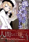 宮ちひろの“ロシアン・スチームパンク”1巻、特典配布も