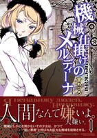 「機械仕掛けのメルディーナ」1巻（帯付き）