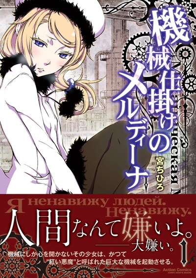 「機械仕掛けのメルディーナ」1巻（帯付き）