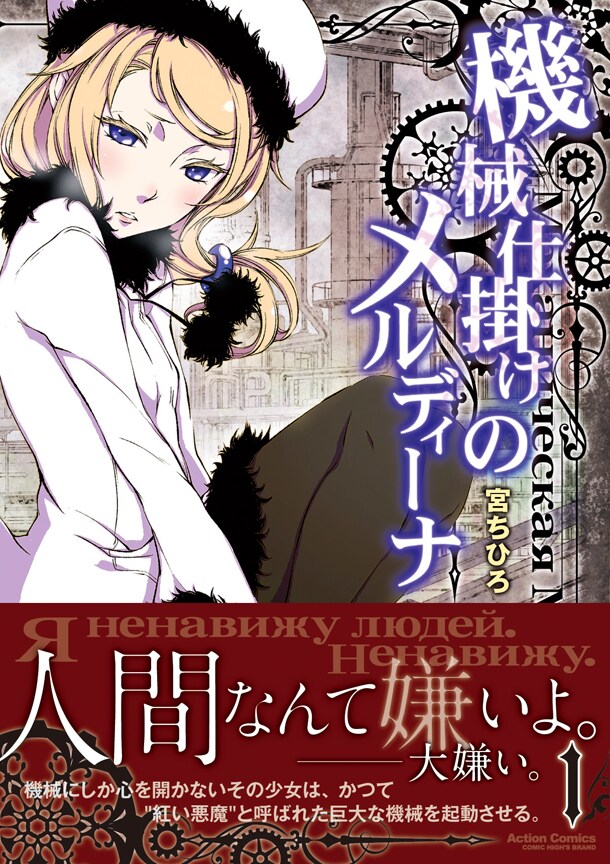 「機械仕掛けのメルディーナ」1巻（帯付き）