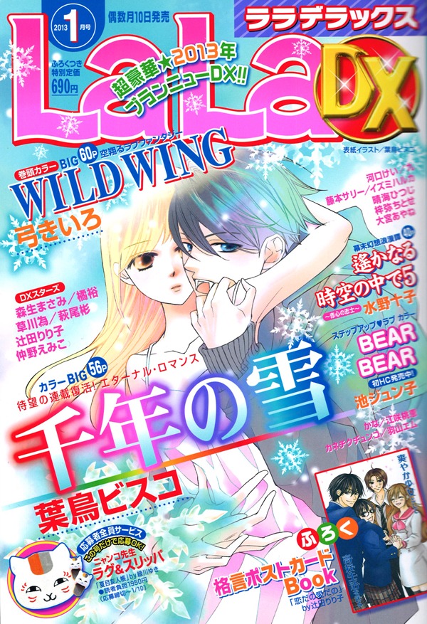 「千年の雪」が表紙で登場した、LaLaDX2013年1月号。