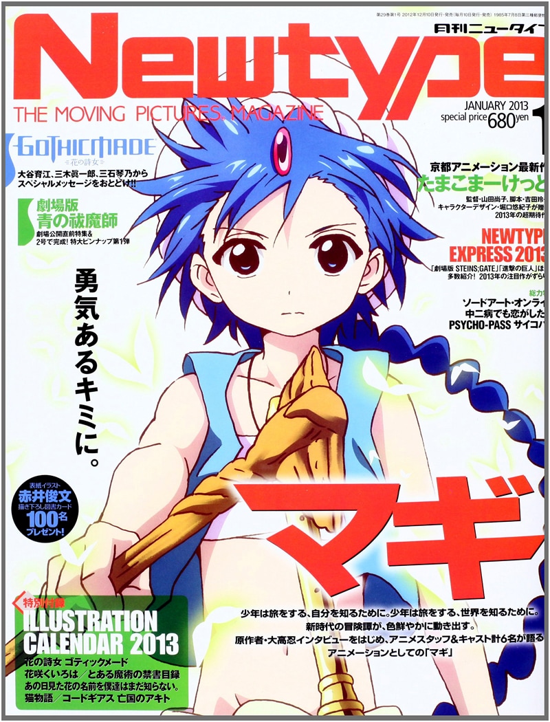 月刊ニュータイプ2013年1月号