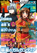 本日12月10日発売のニュータイプエースVol.16は、表紙で「翠星のガルガンティア」の制作を大々的に発表している。