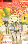 「町でうわさの天狗の子」10巻