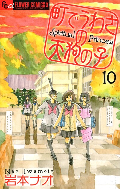 「町でうわさの天狗の子」10巻