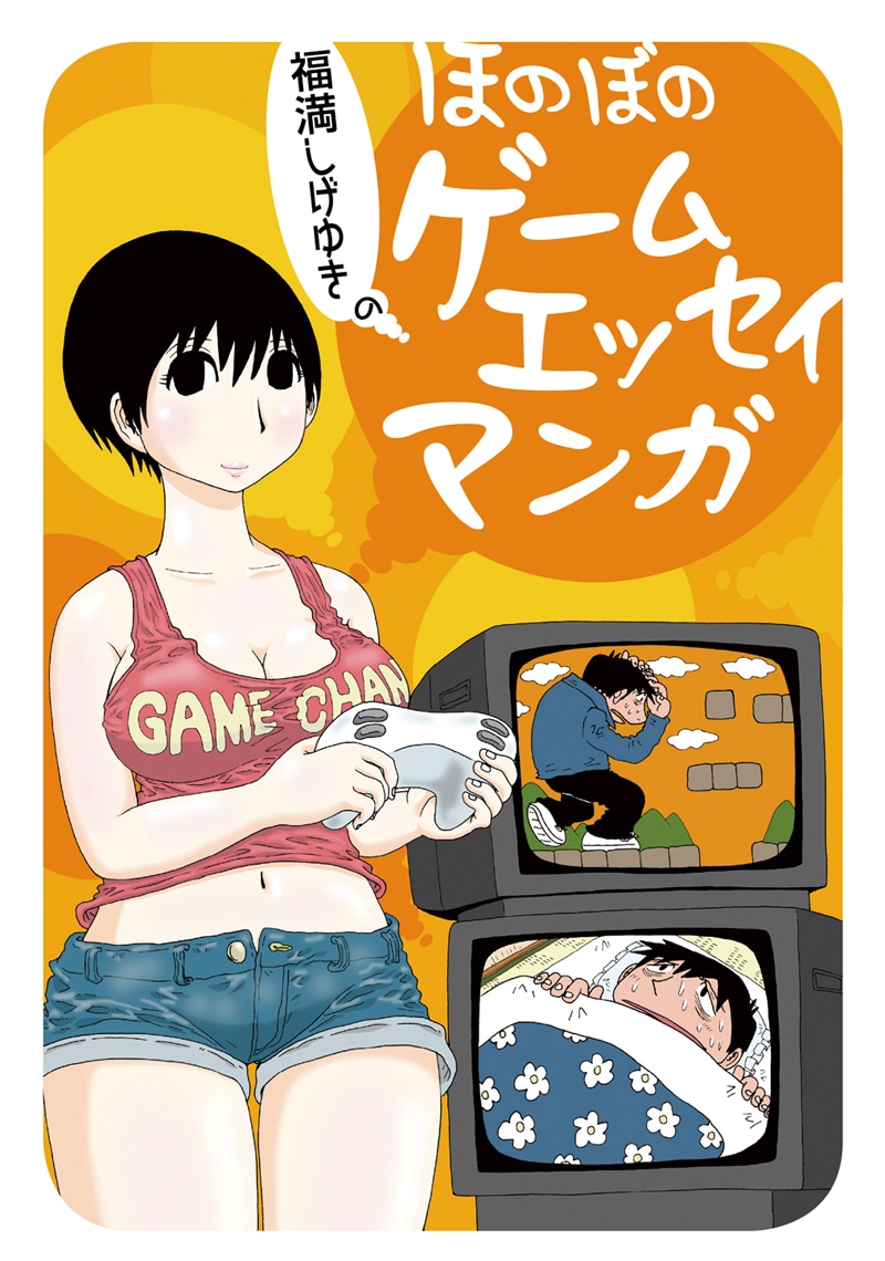 「福満しげゆきのほのぼのゲームエッセイマンガ」(C)Shigeyuki Fukumitsu 2012