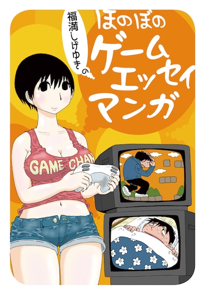「福満しげゆきのほのぼのゲームエッセイマンガ」(C)Shigeyuki Fukumitsu 2012