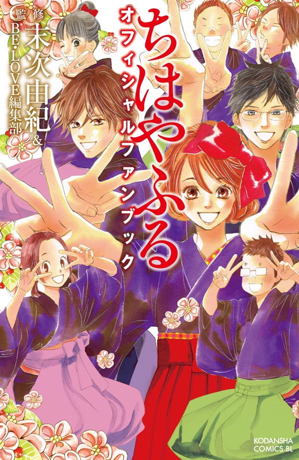 「ちはやふる オフィシャルファンブック」