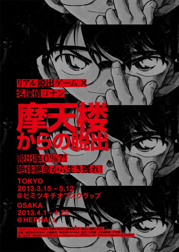 「リアル脱出ゲーム×名探偵コナン 摩天楼からの脱出」の宣伝ポスター。