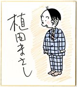 「かりあげクン」52巻の抽選プレゼント用色紙。(C)植田まさし/双葉社