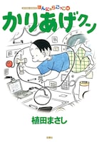 「かりあげクン」52巻 (C)植田まさし／双葉社