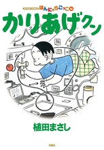 「かりあげクン」52巻 (C)植田まさし／双葉社