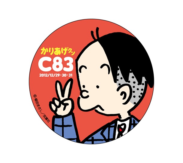 コミックマーケット83でラバーキーホルダーとセット販売される、「かりあげクン」缶バッジ。(C)植田まさし／双葉社