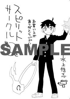 「スピリットサークル」1巻の一般書店特典。