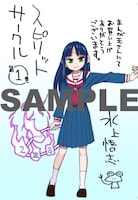 「スピリットサークル」1巻のまんが王特典。