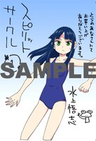 「スピリットサークル」1巻のコミックとらのあな特典。