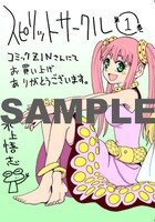 「スピリットサークル」1巻のCOMIC ZIN特典。