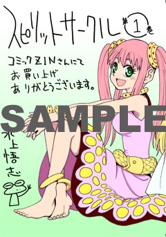 「スピリットサークル」1巻のCOMIC ZIN特典。