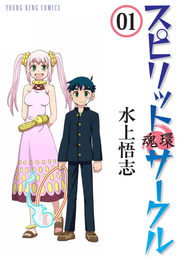 「スピリットサークル」1巻