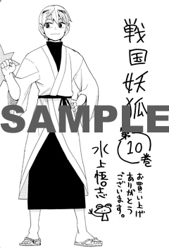 「戦国妖狐」10巻の一般書店特典。
