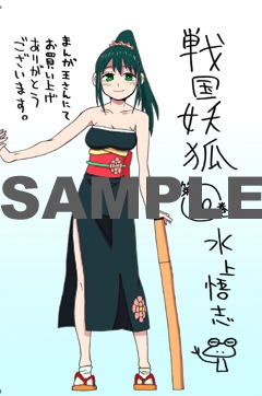 「戦国妖狐」10巻のまんが王特典。