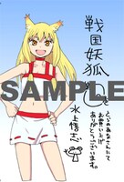 「戦国妖狐」10巻のコミックとらのあな特典。