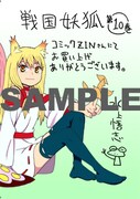 「戦国妖狐」10巻のCOMIC ZIN特典。
