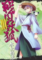 「戦国妖狐」10巻