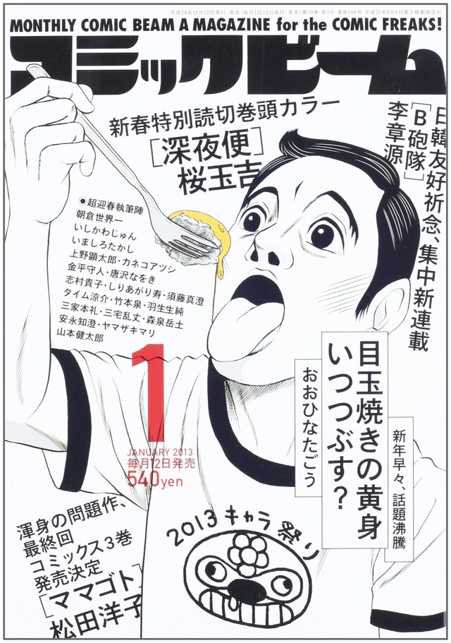 月刊コミックビーム2013年1月号。表紙は、おおひなたごう「目玉焼きの黄身 いつつぶす？」。