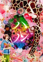 劇場アニメーション「ハル」ビジュアル。アートディレクターは清川あさみが務めた。(C)2013 ハル製作委員会