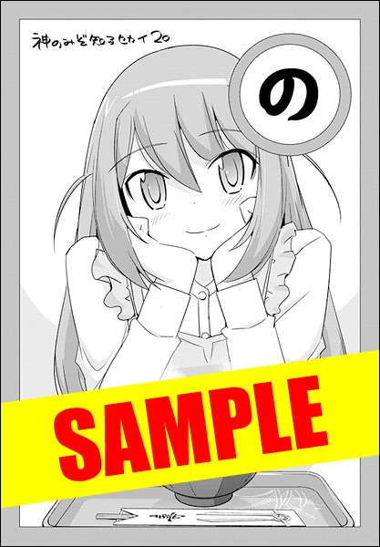 「神のみぞ知るセカイ」20巻アニメイト特典。