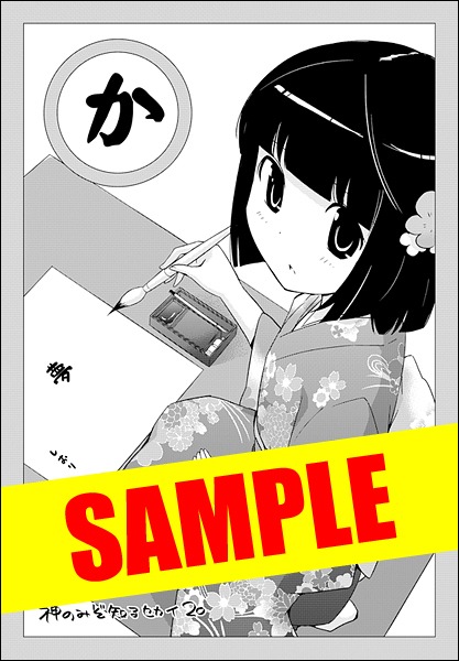 「神のみぞ知るセカイ」20巻ゲーマーズ特典。