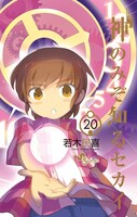 「神のみぞ知るセカイ」20巻。