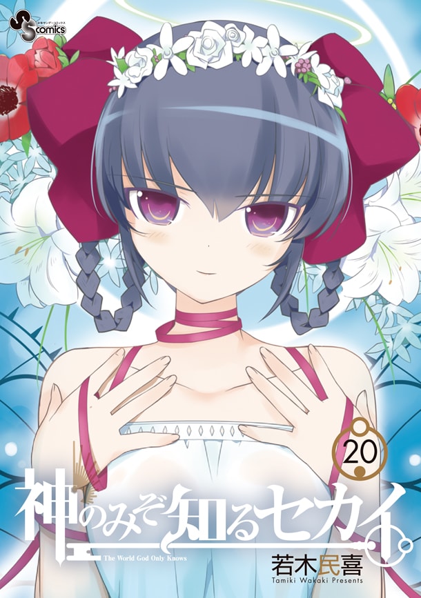 「神のみぞ知るセカイ」20巻OVA付き限定版のボックス。