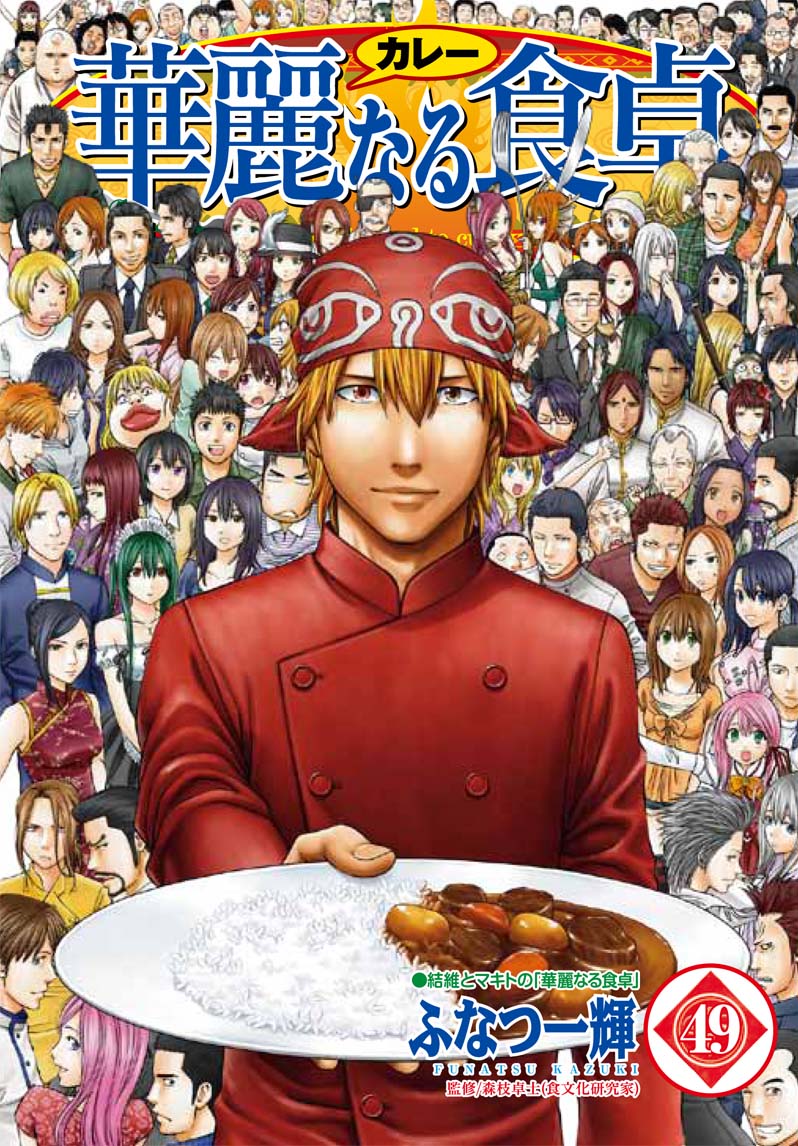2013年1月に刊行予定の「華麗なる食卓」最終49巻。