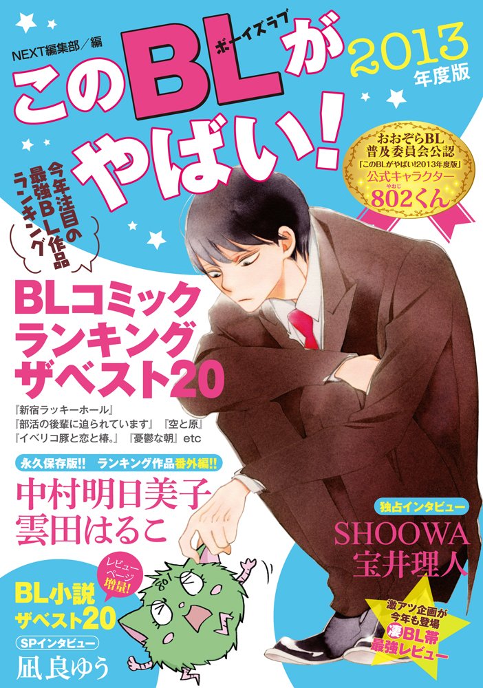 「このBLがやばい！2013年度版」