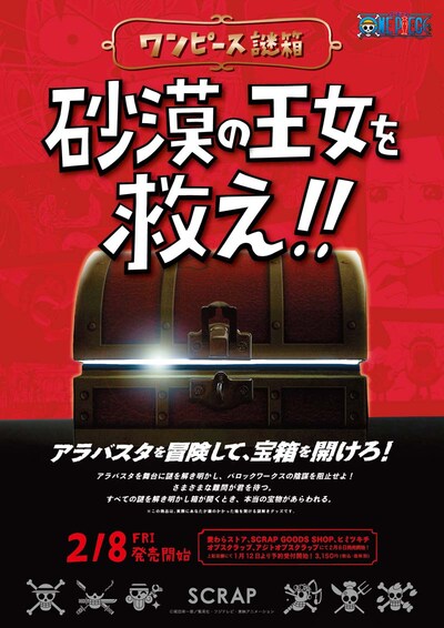 「ワンピース謎箱 砂漠の王女を救え!!」ビジュアル