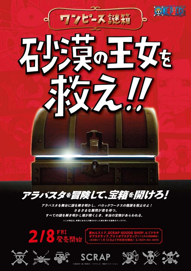 「ワンピース謎箱 砂漠の王女を救え!!」ビジュアル