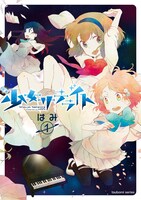 はみ「少女サテライト」1巻