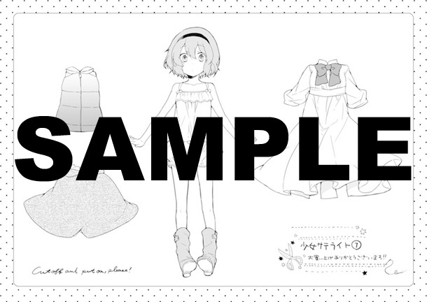 「少女サテライト」1巻特典