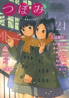 つぼみVol.21