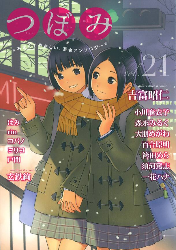 百合アンソロジーのつぼみ休刊、単行本は継続して刊行 - コミックナタリー