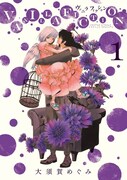 「Waltz」の大須賀めぐみ、新作「VANILLA FICTION」1巻