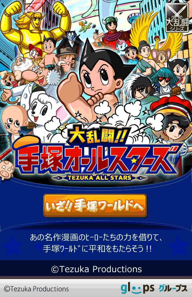「大乱闘!!手塚オールスターズ」イメージ。(c)Tezuka Productions  (c) gloops, Inc.
