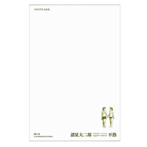 諸星大二郎ポストカード「海の女」