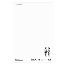 諸星大二郎ポストカード「荒野の人たち」