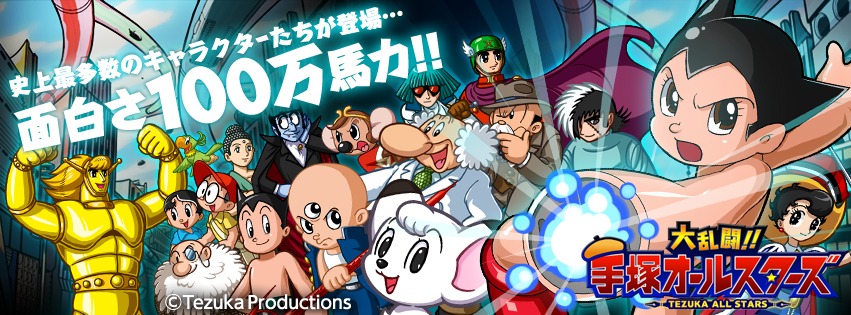 「大乱闘!!手塚オールスターズ」イメージ。(c)Tezuka Productions  (c) gloops, Inc.