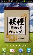 「妖怪日めくりカレンダー2013年版」Android OS版。